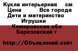 Кукла интерьерная 40 см › Цена ­ 400 - Все города Дети и материнство » Игрушки   . Кемеровская обл.,Березовский г.